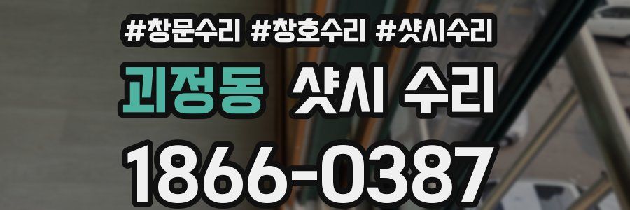 괴정동 샷시 수리