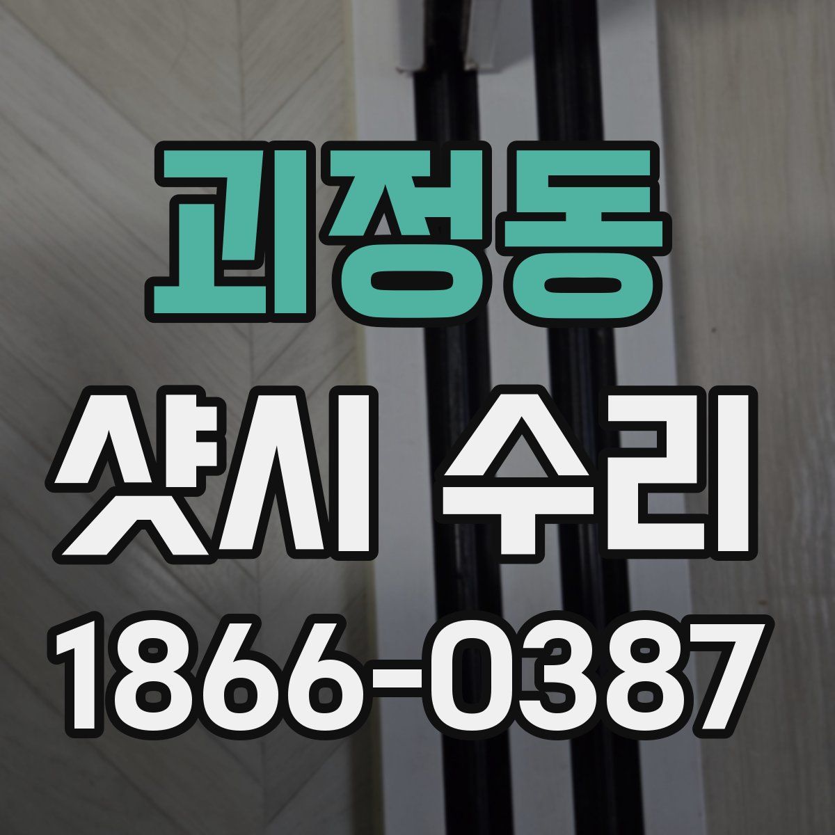 괴정동 샷시 수리