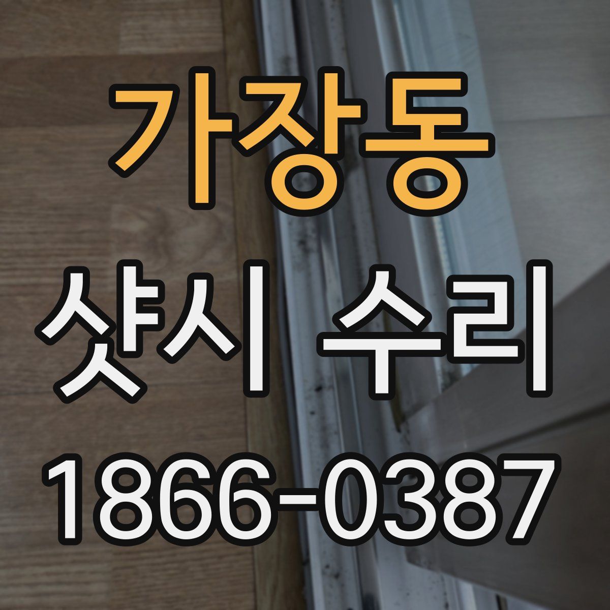 가장동 샷시 수리
