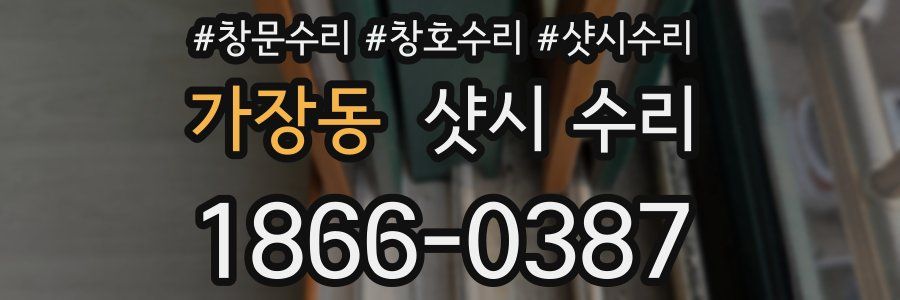 가장동 샷시 수리