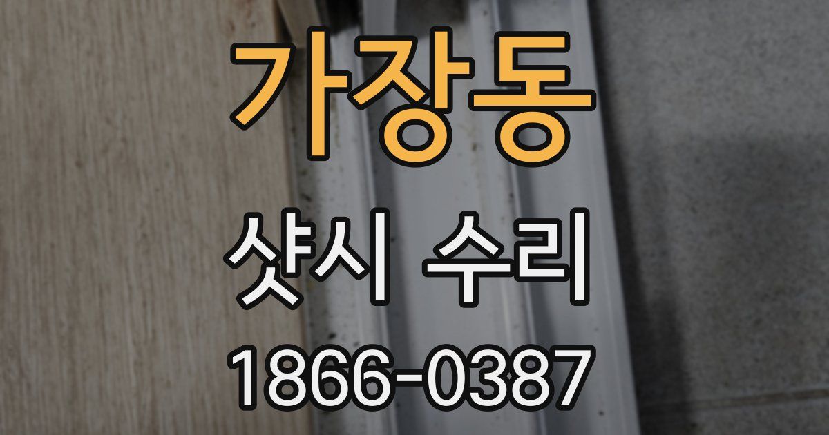 가장동 샷시 수리