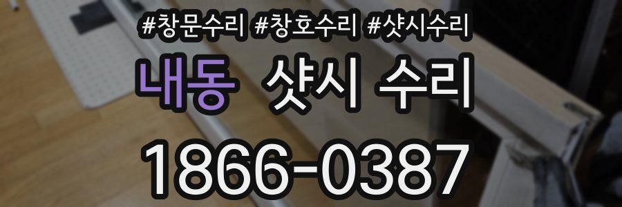 내동 샷시 수리