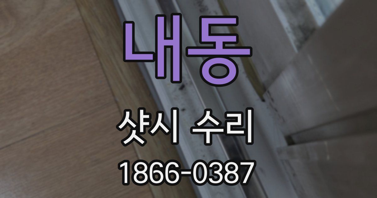 내동 샷시 수리