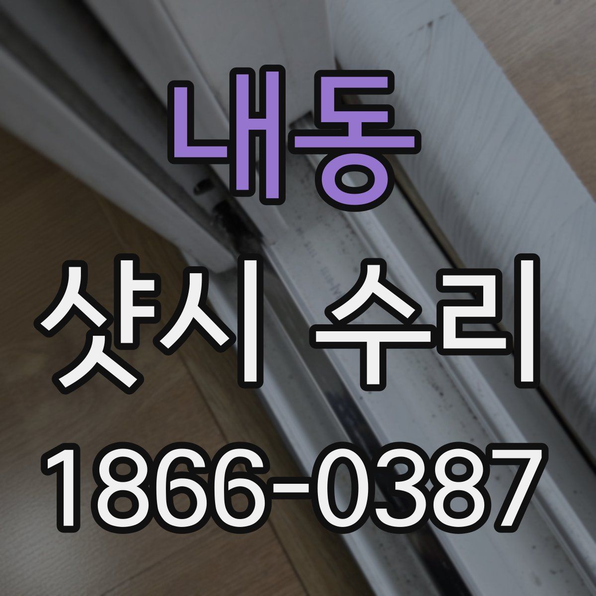 내동 샷시 수리