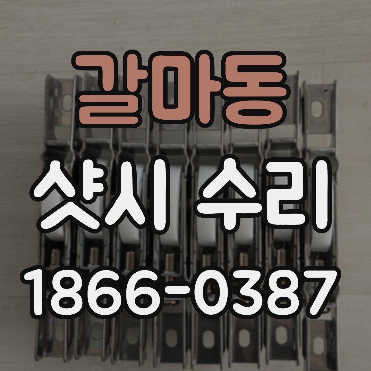 갈마동 샷시 수리 업체 견적을 비교할 때 중요한 항목