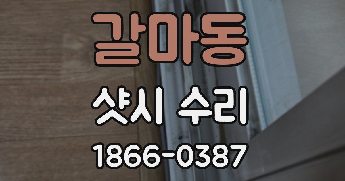 갈마동 샷시 수리