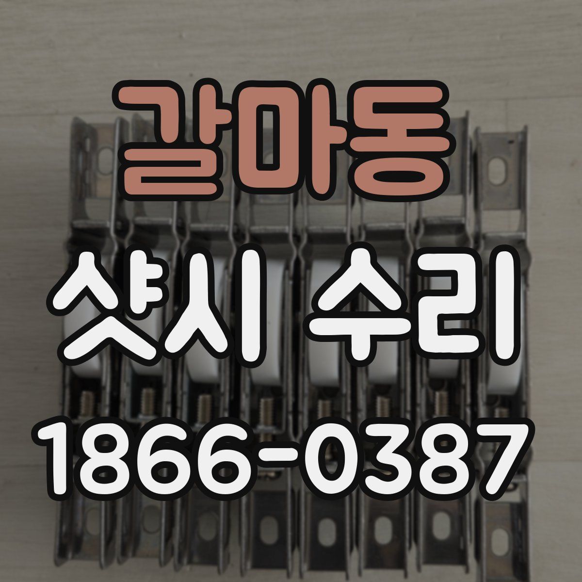 갈마동 샷시 수리