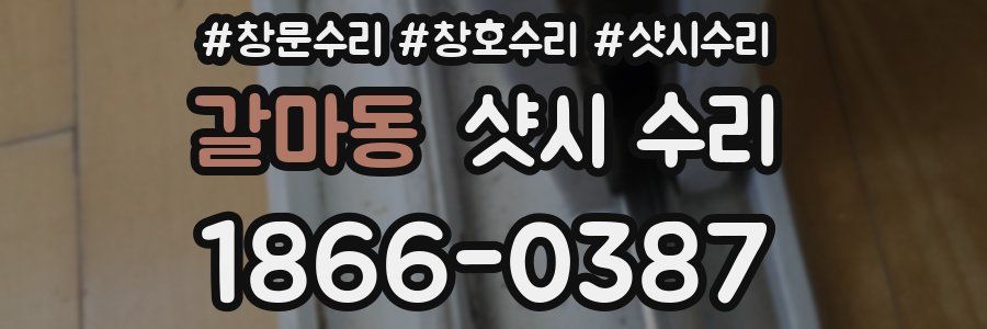 갈마동 샷시 수리