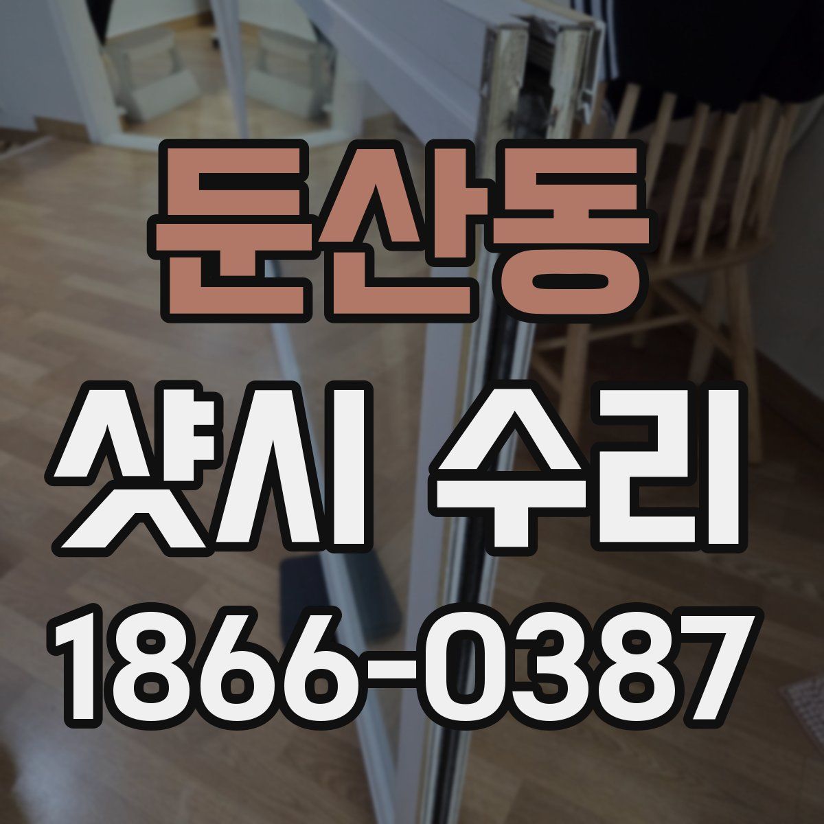 둔산동 샷시 수리