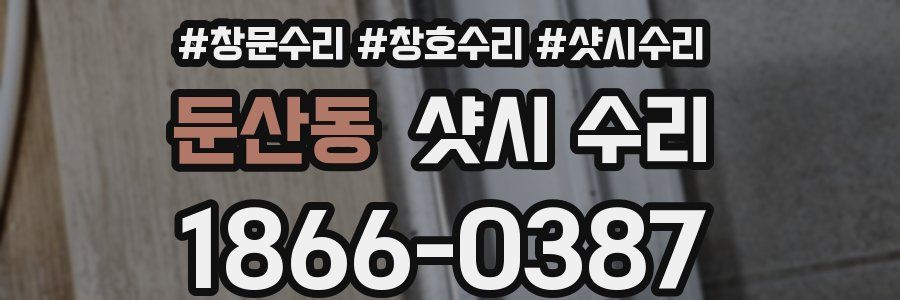 둔산동 샷시 수리