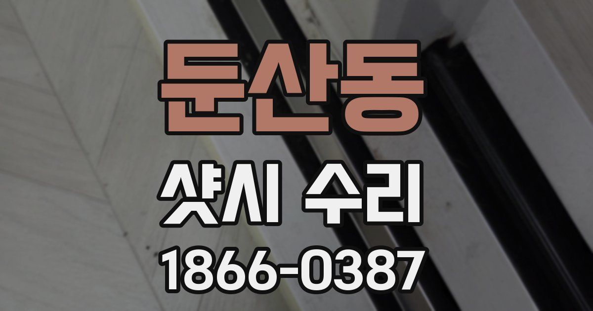 둔산동 샷시 수리