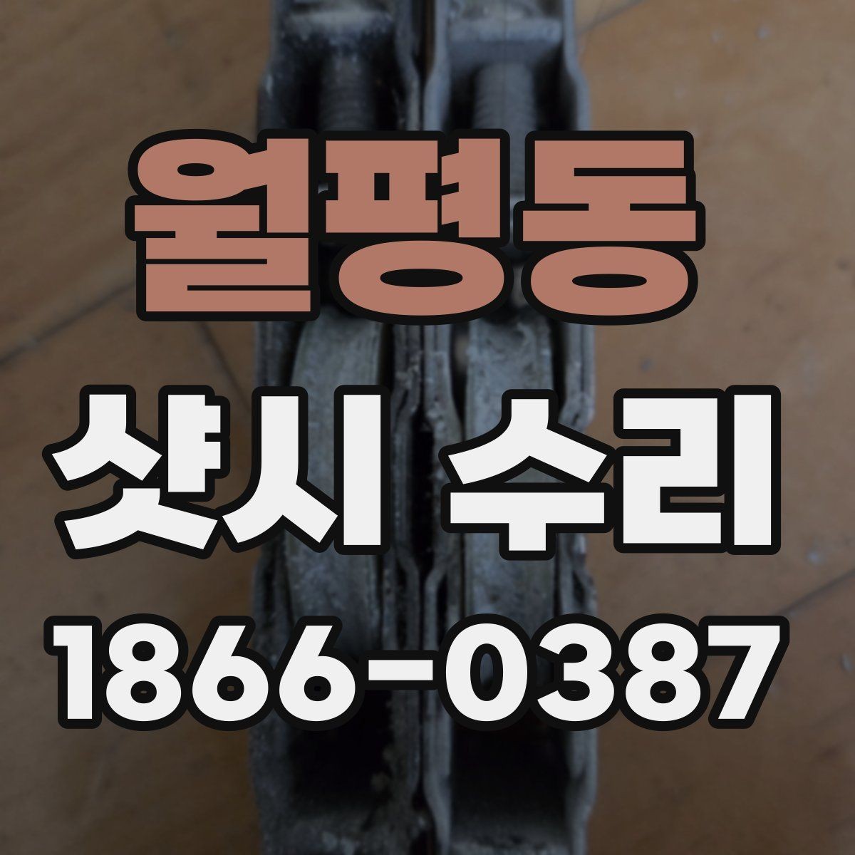 월평동 샷시 수리 범위는 어디까지 가능한가