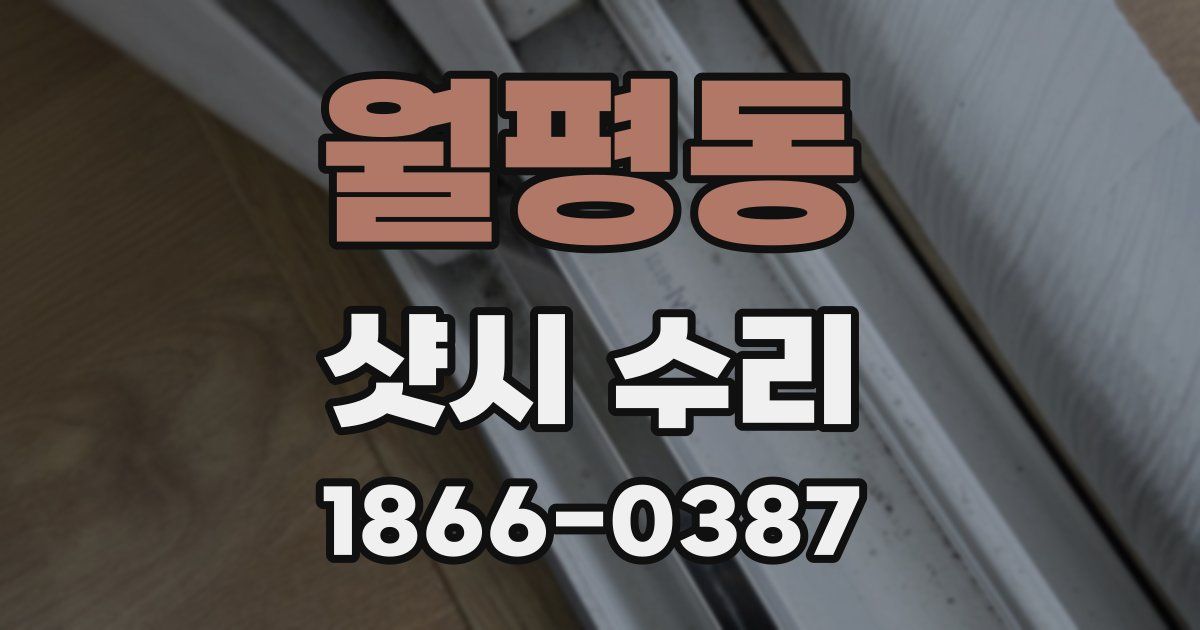 월평동 샷시 수리