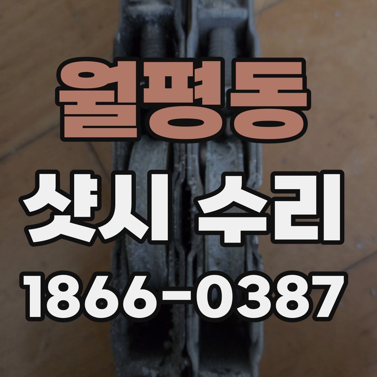 월평동 샷시 수리