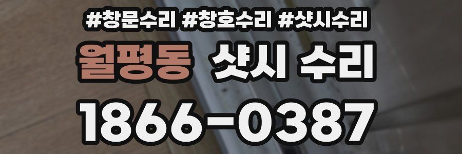 월평동 샷시 수리