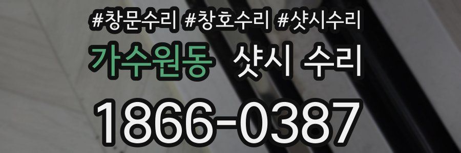 가수원동 샷시 수리