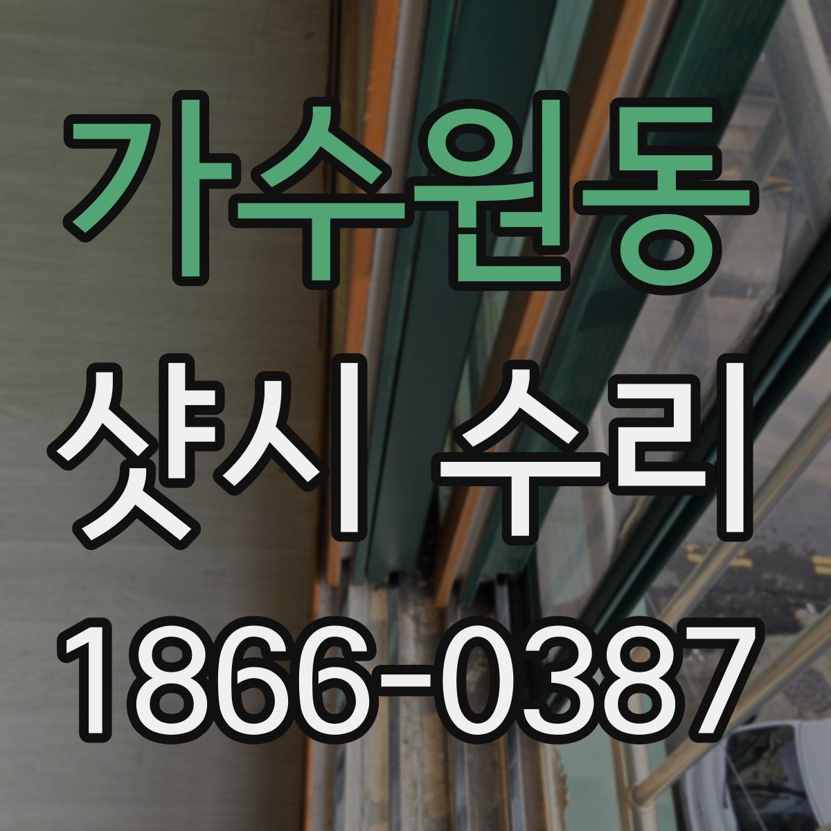 가수원동 샷시 수리
