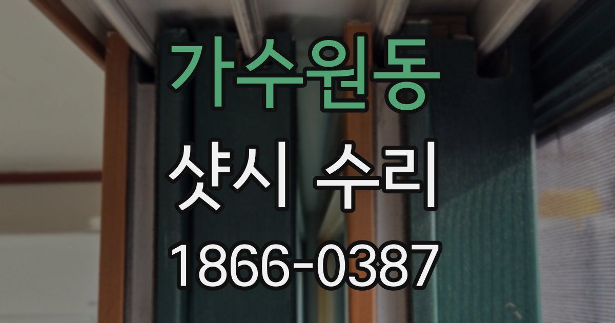 가수원동 샷시 수리