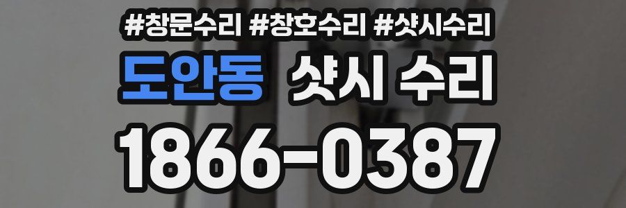 도안동 샷시 수리