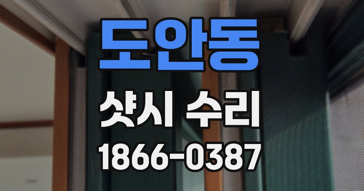 도안동 샷시 수리