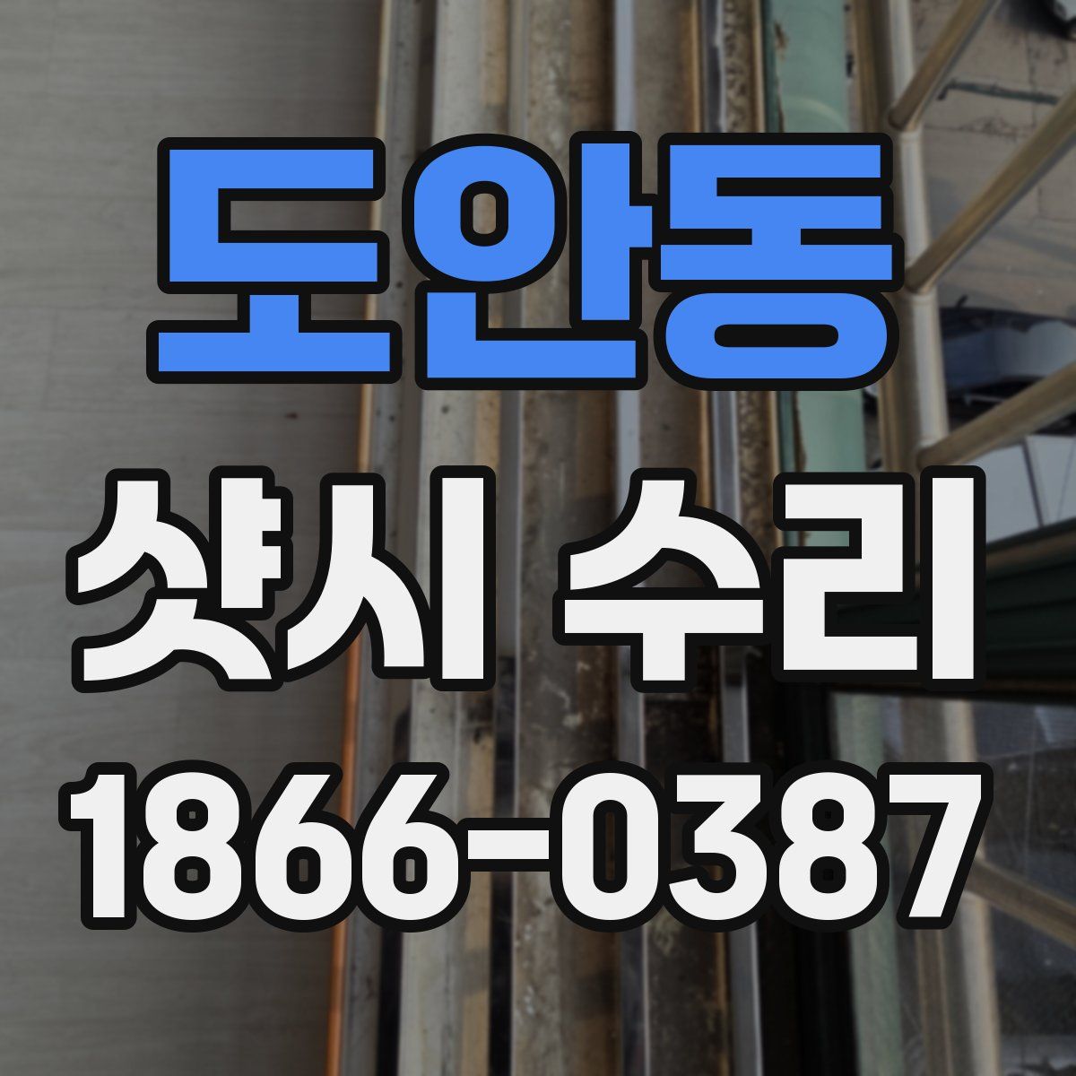 도안동 샷시 수리
