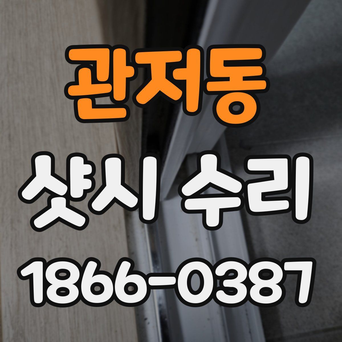 관저동 샷시 수리