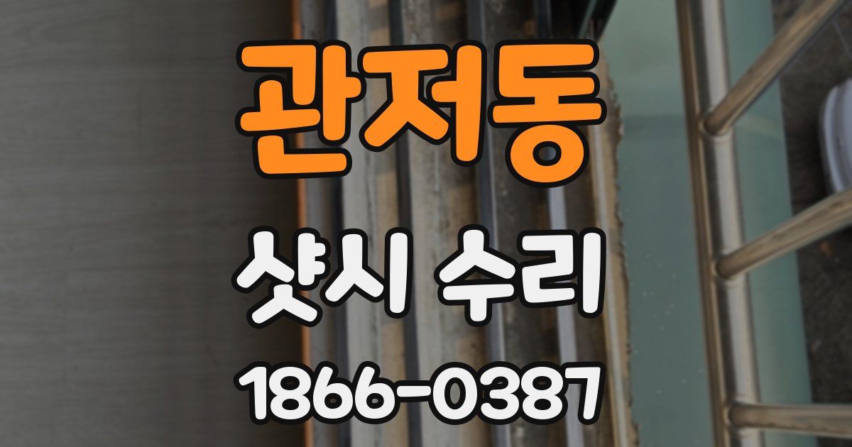 관저동 샷시 수리