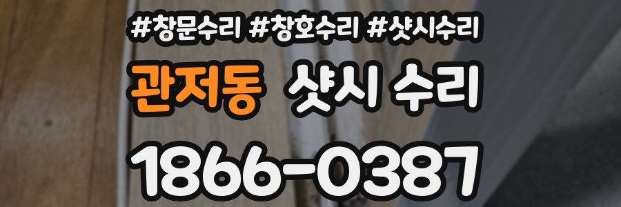 관저동 샷시 수리