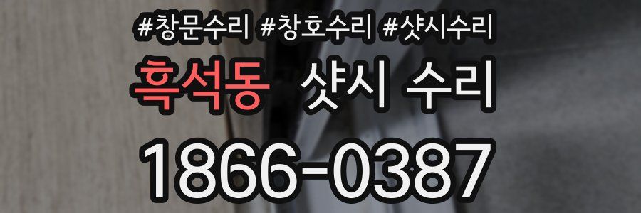 흑석동 샷시 수리