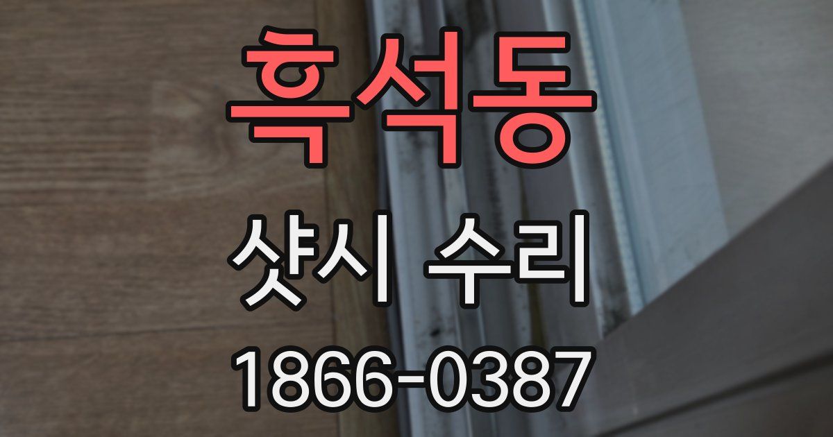 흑석동 샷시 수리