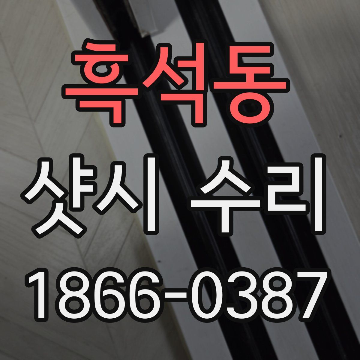 흑석동 샷시 수리