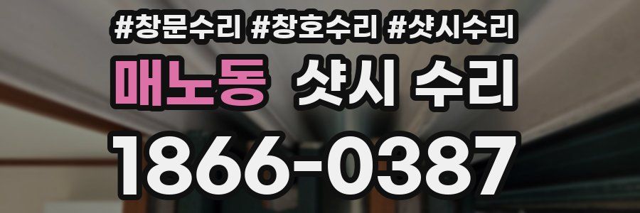 매노동 샷시 수리