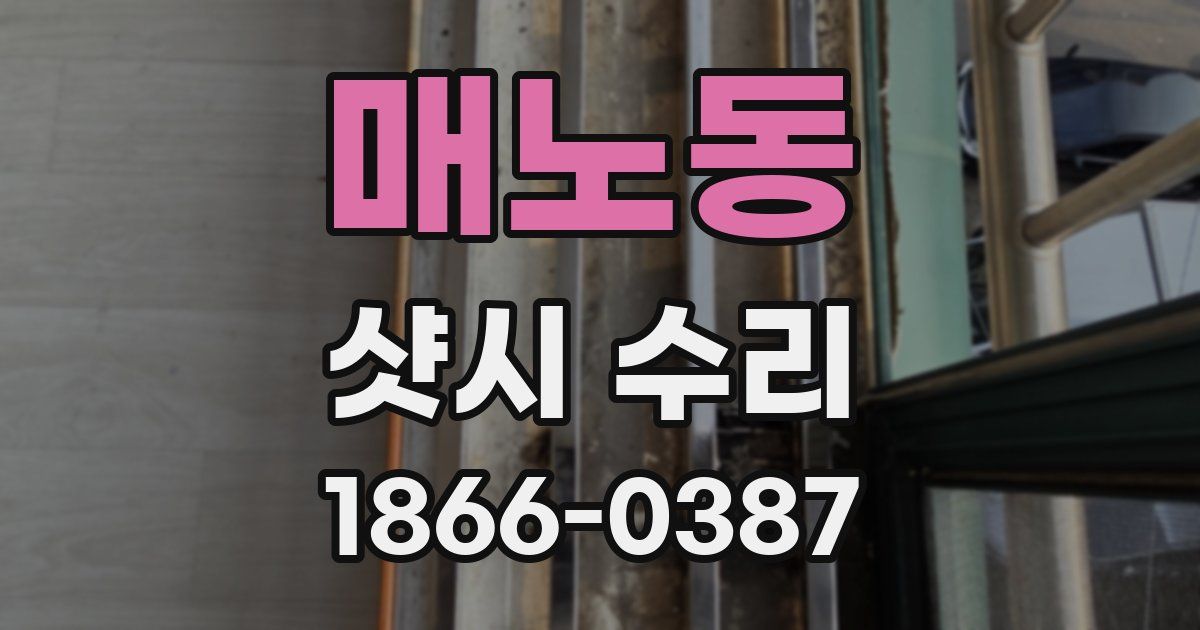 매노동 샷시 수리