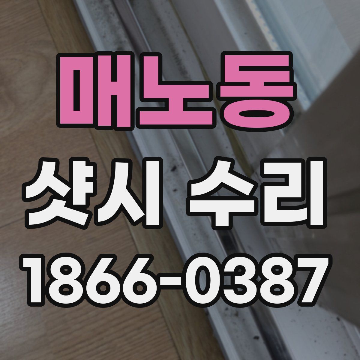 매노동 샷시 수리
