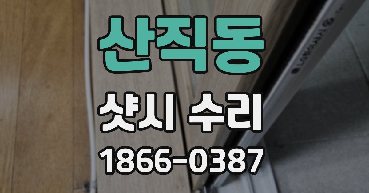 산직동 샷시 수리