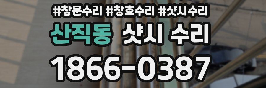 산직동 샷시 수리