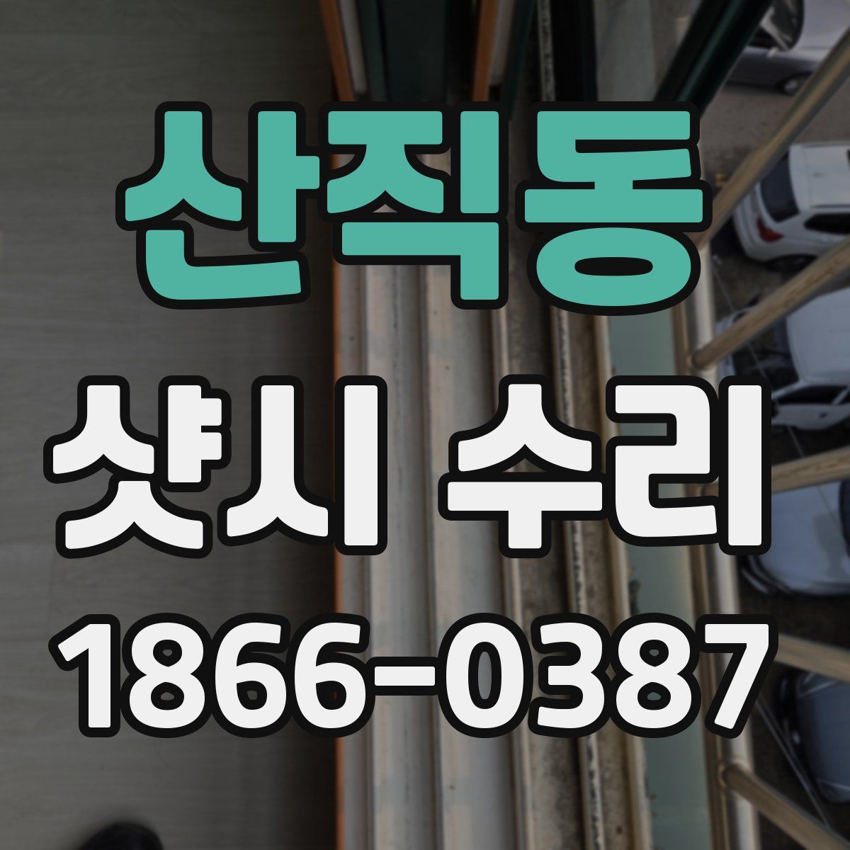 산직동 샷시 수리