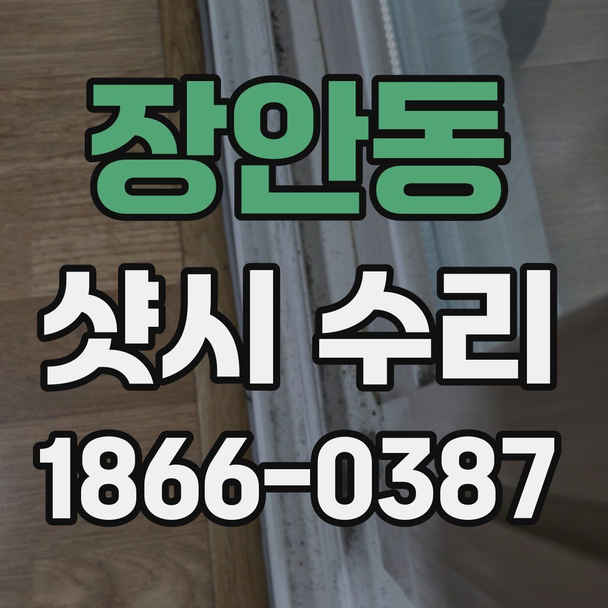 장안동 샷시 수리 견적이 달라지는 이유