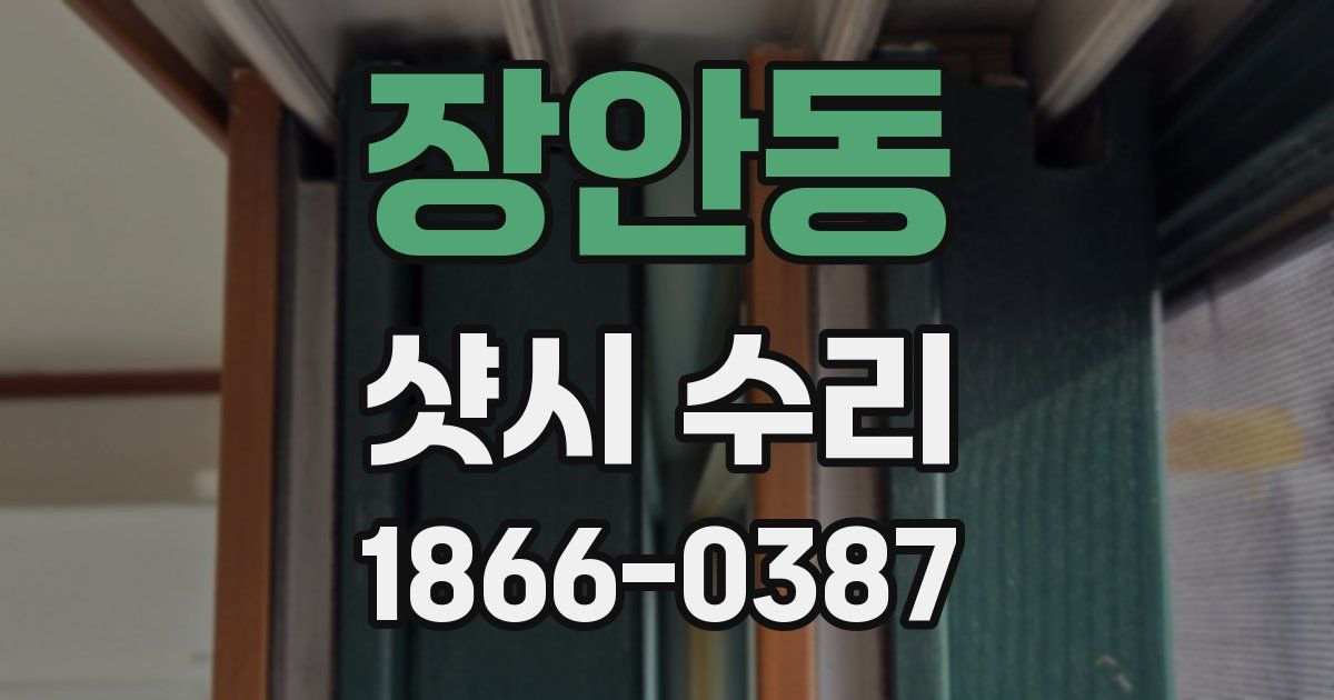 장안동 샷시 수리