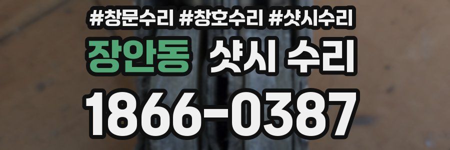 장안동 샷시 수리