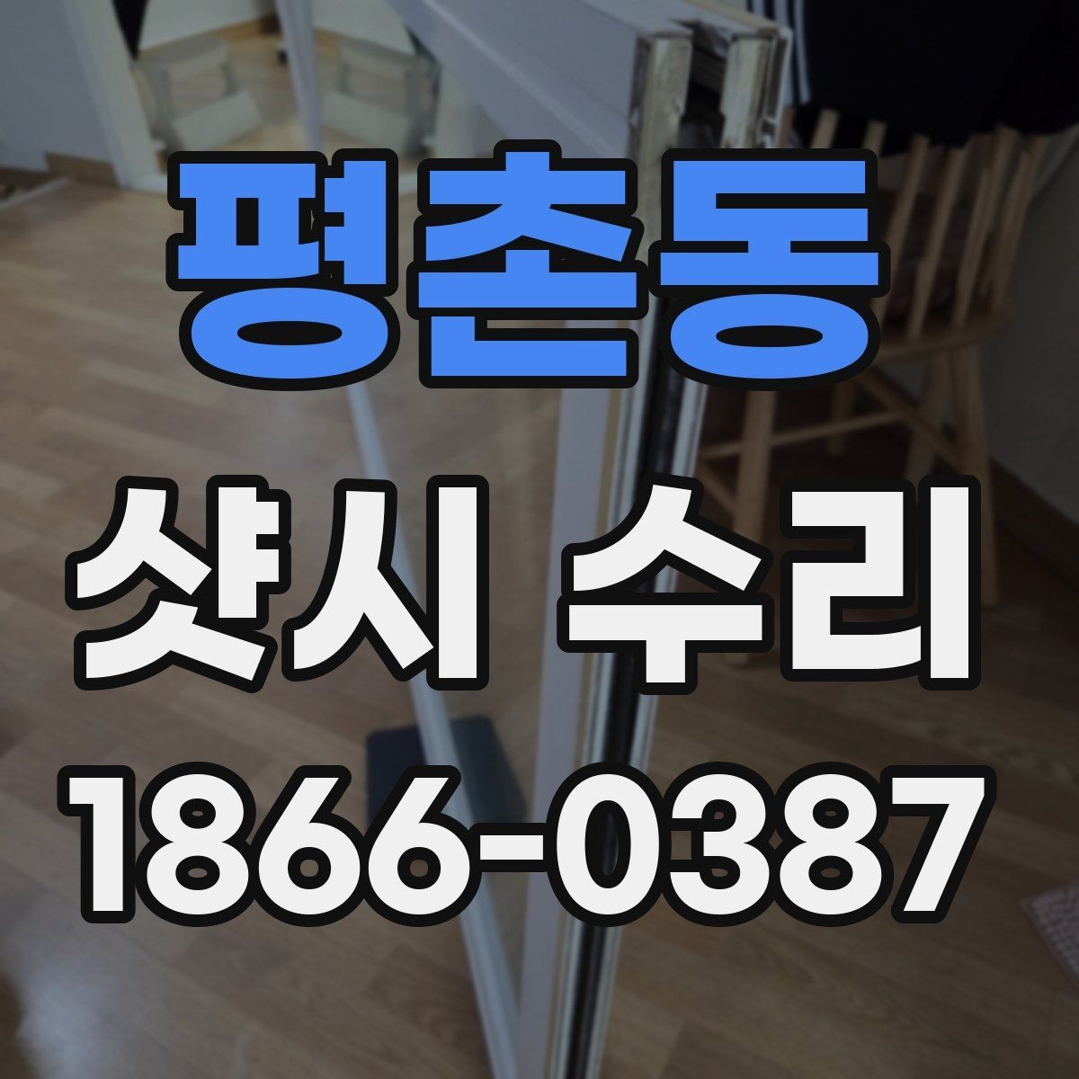평촌동 샷시 수리 전 예상 비용 파악하기