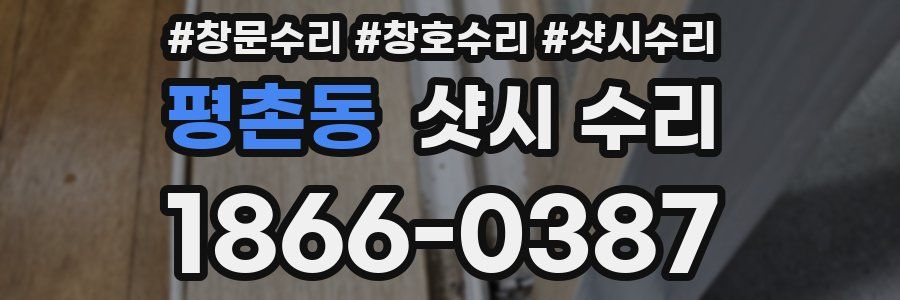 평촌동 샷시 수리