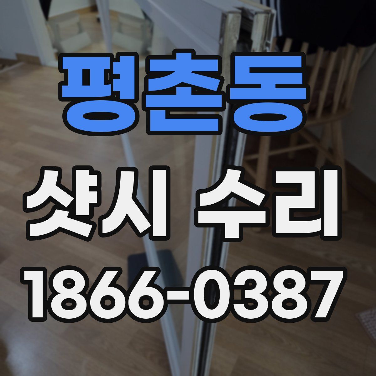 평촌동 샷시 수리