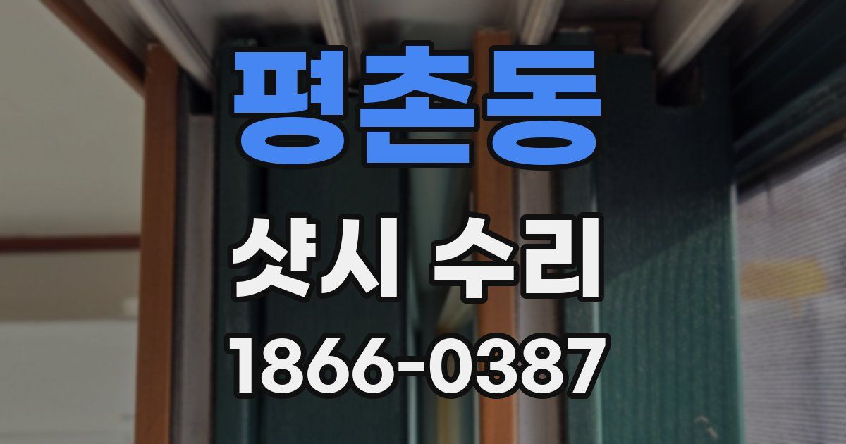 평촌동 샷시 수리