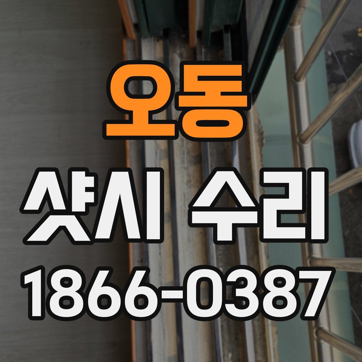 오동 샷시 수리