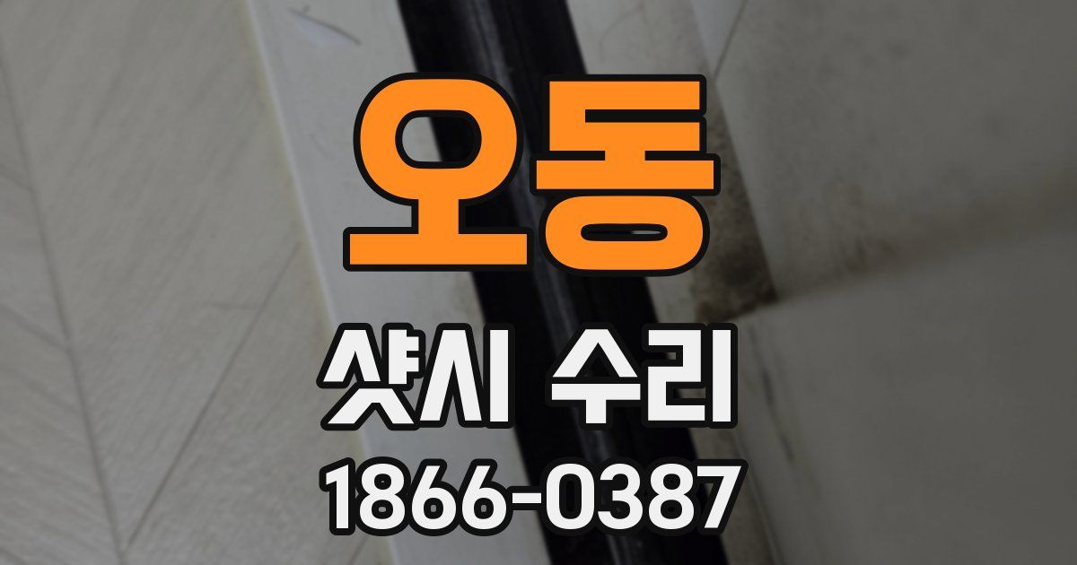 오동 샷시 수리