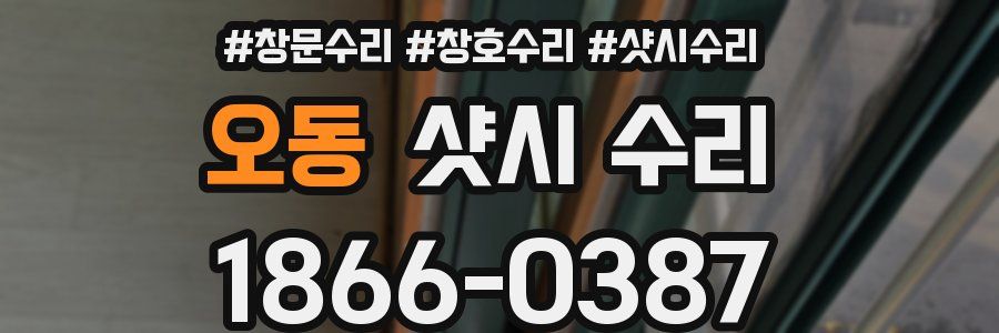 오동 샷시 수리