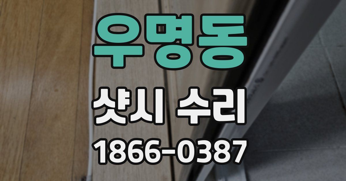 우명동 샷시 수리