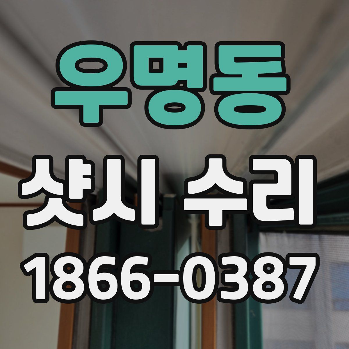 우명동 샷시 수리