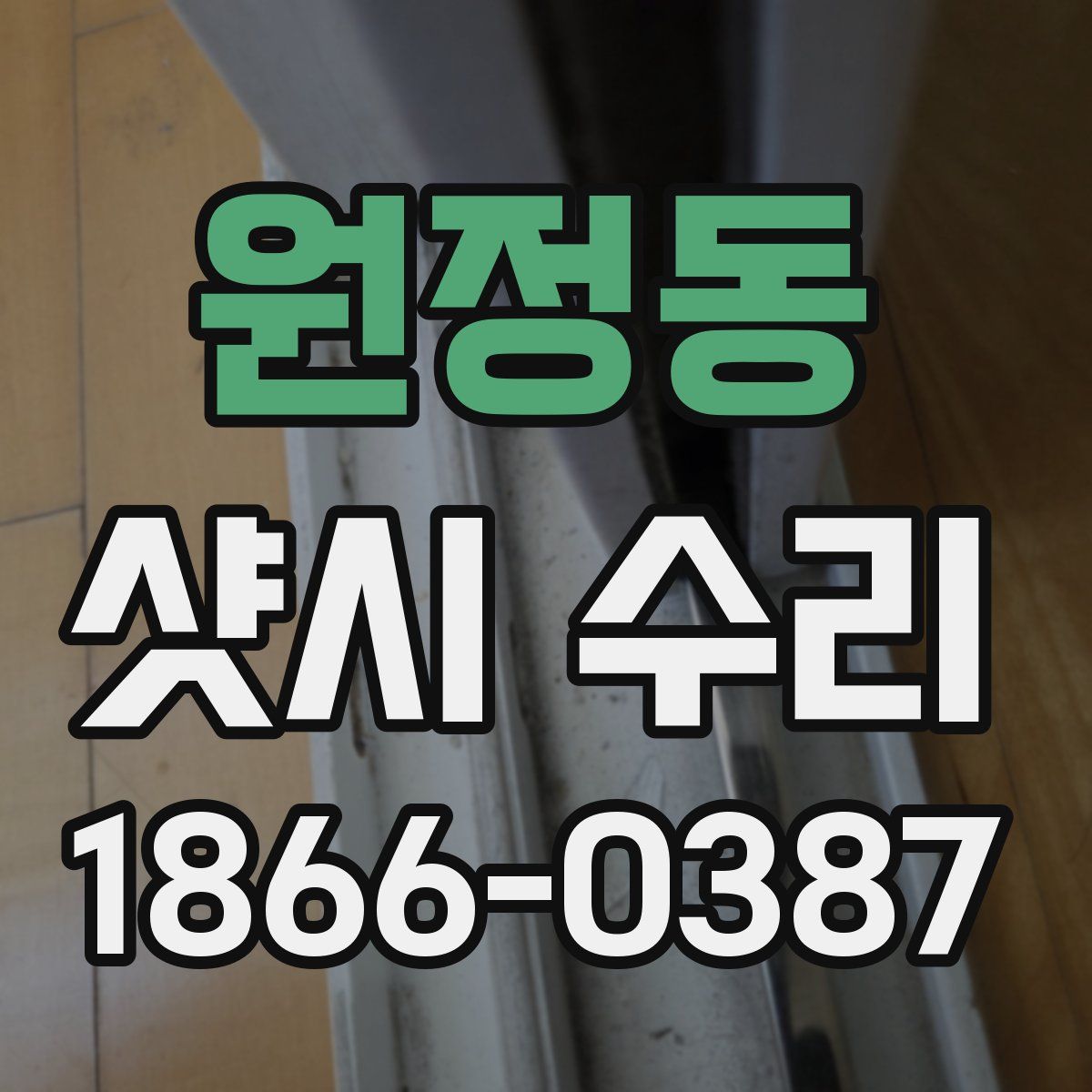 원정동 샷시 수리